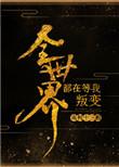 全世界都在等我叛变有男主吗
