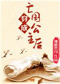 成了亡国公主
