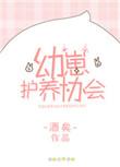 幼崽护养协会by酒矣