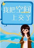 我把空间上交了TXT