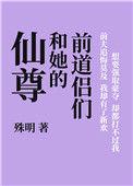 仙尊和她的前道侣们 百度