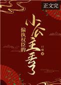 偏执权臣的小公主丢了txt