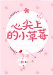 心尖上的小草莓阮苏池景辰