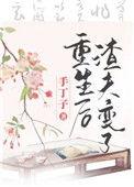 重生后渣夫变了全文