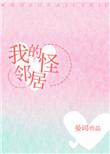 我的怪邻居韩漫完整版免费阅读