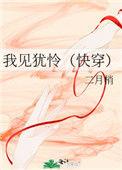 我见犹怜(快穿)百度