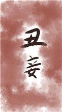 丑妾by