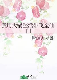 我用大锅整活带飞全仙门男主女主是