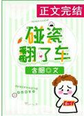 碰瓷翻了车含胭免费阅读