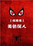综英美美色误人