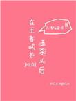 在王者峡谷五杀以后无防盗章