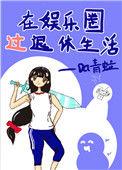在娱乐圈过退休生活笔趣阁