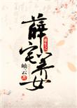重生之薜府千金