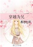 穿越到兄弟家妻主的