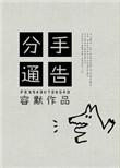 分手告别信怎么写