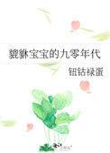 貔貅宝宝的九零生活