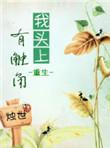 头上有触角的动漫人物