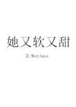 她又软又甜木子箐