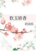软玉娇香岁岁长吉