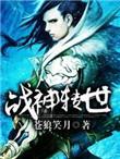 战神变全文免费阅读