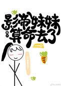 影帝他妹妹竟然这样