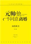 元帅不同意离婚无弹窗