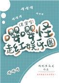 嘤嘤怪走红娱乐圈末穿今 枸杞黑乌龙