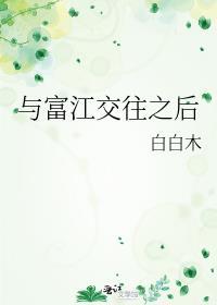 与富江交往之后番外富江天灾