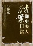 御史大人你的马甲掉了全文免费阅读