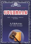 科举反面教材全解九月流火讲的什么
