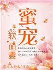 蜜宠软萌妻东方txt