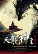 天龙神主txt
