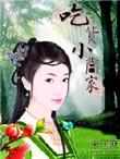 吃货小当家txt