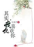 其实我也喜欢你完整版