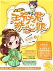 王爷的娇夫