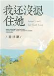 我还没摁住她漫画全集
