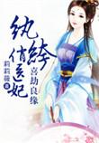 喜劫良缘 纨绔俏医妃免费阅读