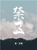 禁区帝子