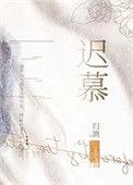 迟慕不识君短剧