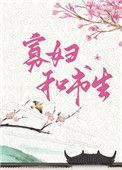俏寡妇和迂腐书生的故事