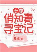七零俏媳是知青寻宝记