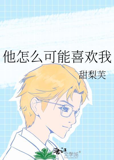 他怎么可能喜欢我男主
