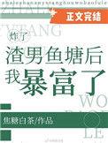 炸了渣男鱼塘后我暴富了百度