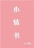 小情书演员表