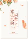 老祖宗的闲散人生免费