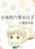 小米的六零小日子_第4章_卡米网