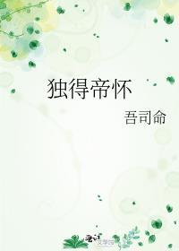 独得帝怀TXT