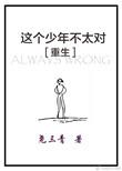 这个少年不太对重生全文免费阅读