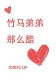 竹马弟弟超级酷