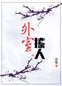 外室撩人苏柳